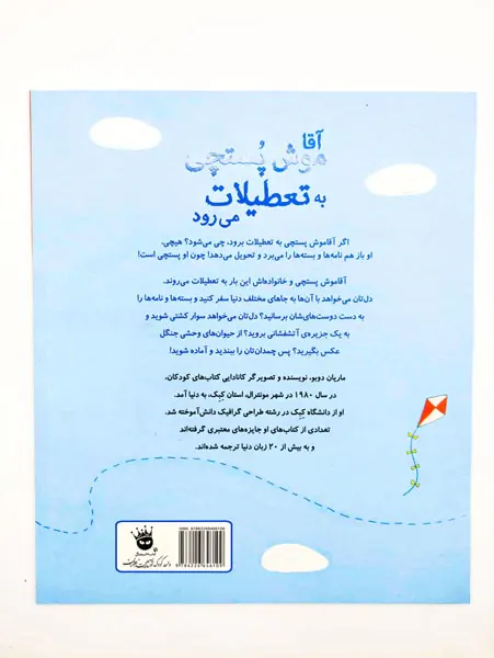 آقا موش پستچی به تعطیلات می رود